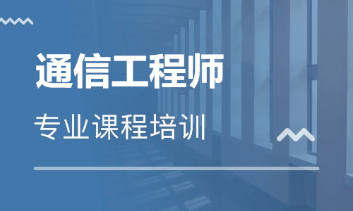 保定優(yōu)路通信工程師培訓