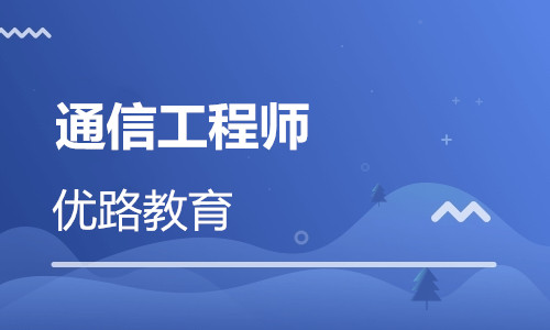 張家口優路通信工程師培訓