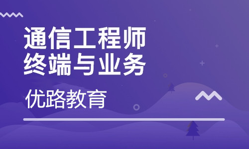 鄂爾多斯優路通信工程師培訓