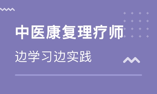 北京通州區(qū)優(yōu)路教育中醫(yī)康復理療師培訓