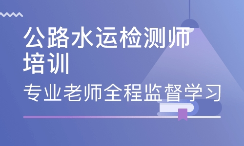 滨州优路教育公路水运检测师培训