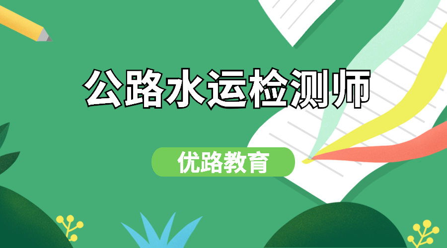 九江優(yōu)路教育公路水運檢測師培訓