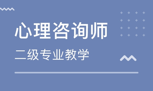 阳江心理咨询师培训