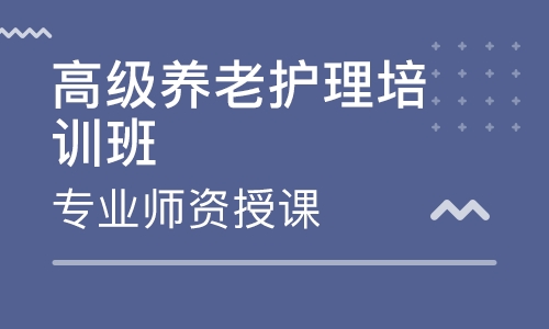 上海普陀區優路教育養老護理員培訓