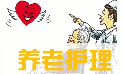 上海楊浦區(qū)優(yōu)路教育養(yǎng)老護(hù)理員培訓(xùn)