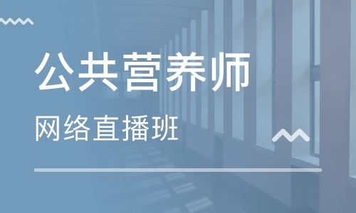 淮南營養(yǎng)師培訓