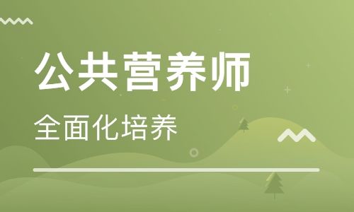 宁德营养师培训