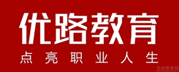 河源優(yōu)路教育培訓(xùn)學(xué)校