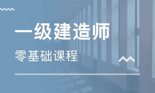 寧德優(yōu)路教育一級建造師培訓