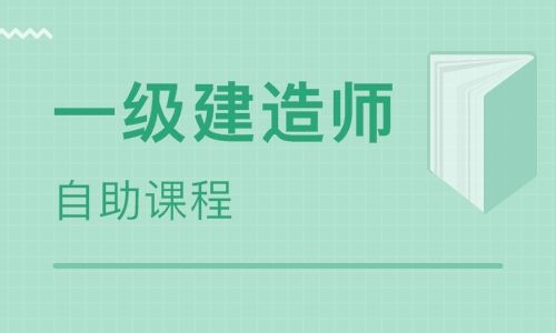 南平優路教育一級建造師培訓