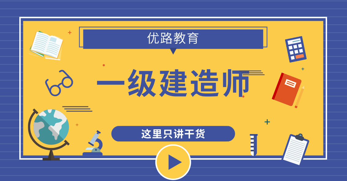 汕头优路教育一级建造师培训