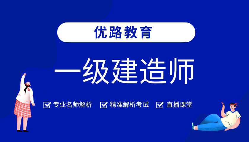 衢州優路教育一級建造師培訓