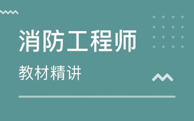 寧德優(yōu)路教育一級(jí)消防工程師培訓(xùn)