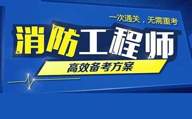 潮州優路教育一級消防工程師培訓