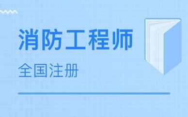 韶關優路教育一級消防工程師培訓