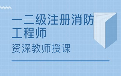 河源優(yōu)路教育一級消防工程師培訓