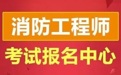 晉中優(yōu)路教育一級(jí)消防工程師培訓(xùn)