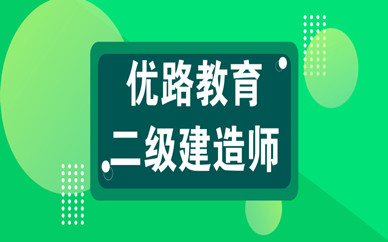 舟山市優路教育二級建造師培訓