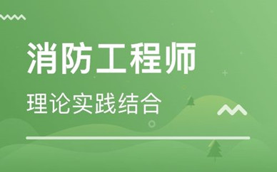 南平二级消防工程师培训