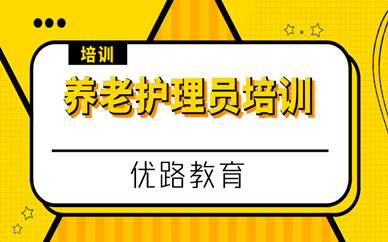 天津紅橋區(qū)優(yōu)路教育養(yǎng)老護(hù)理員培訓(xùn)