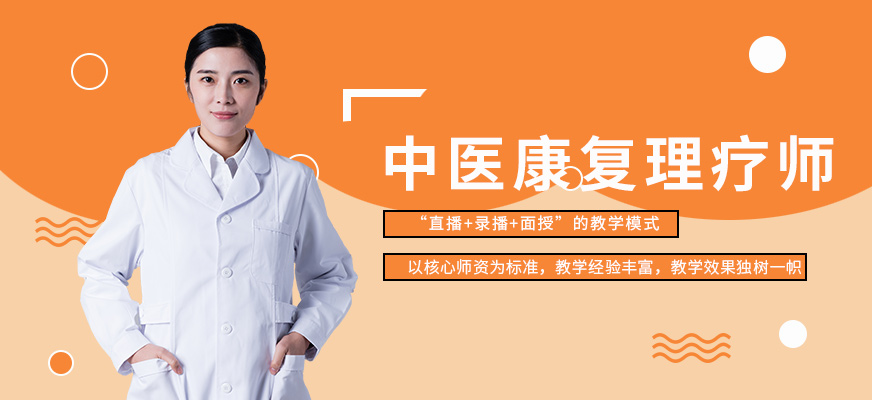 中醫(yī)康復(fù)理療師培訓(xùn)機構(gòu)
