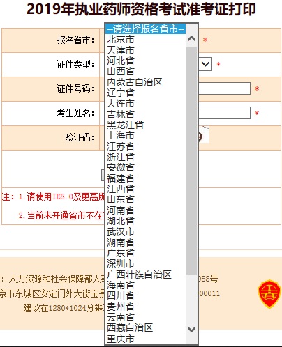 2019執業藥師準考證打印