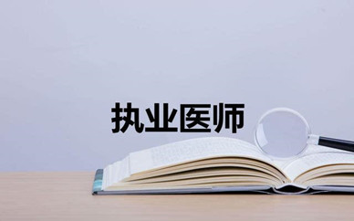 无锡优路教育执业医师培训