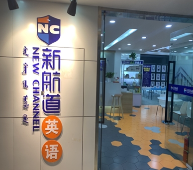 深圳福田新航道雅思托福培训(福田莲花山校区)