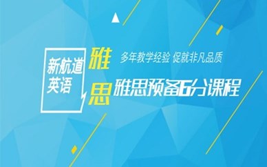 廈門集美新航道雅思6分課程培訓(xùn)