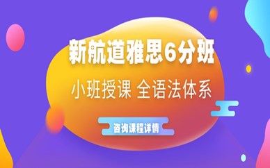 上海人民廣場新航道雅思6分課程培訓(xùn)