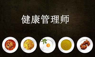 福州健康管理師培訓機構(gòu)怎么樣