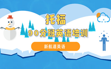 大都会新航道托福90分班英语培训