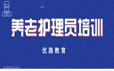 河北张家口优路教育养老护理员培训