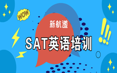 北京萬(wàn)壽路新航道英語(yǔ)SAT培訓(xùn)