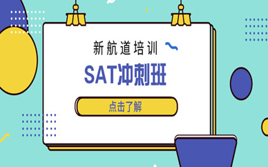 武漢楓葉新航道英語SAT培訓(xùn)