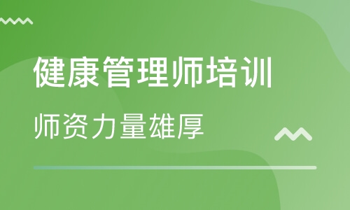 青島黃島健康管理師培訓收費標準