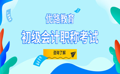 寶雞優(yōu)路初級(jí)會(huì)計(jì)師培訓(xùn)