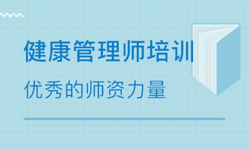 南寧健康管理師培訓收費標準