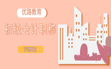 南開優(yōu)路初級會計師培訓