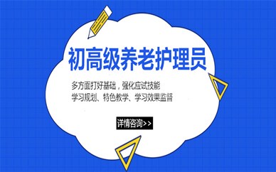 运城优路教育养老护理员培训