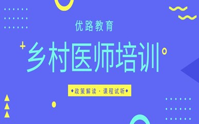 瀘州優路教育鄉村醫師培訓