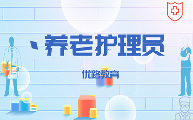 六盤水優(yōu)路教育養(yǎng)老護(hù)理員培訓(xùn)