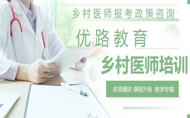 广东阳江优路教育乡村医师培训