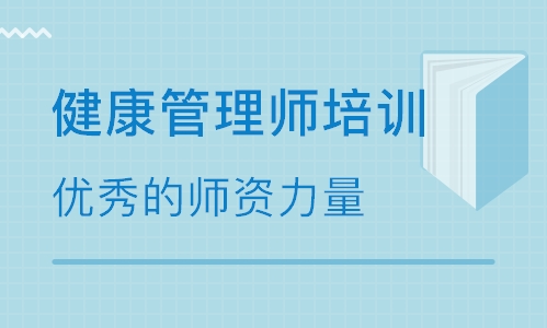 達州健康管理師報考條件及時間