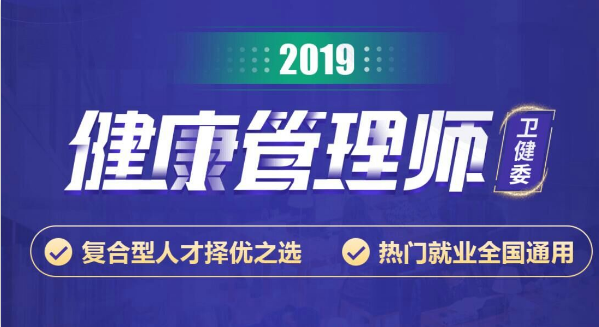 樂山健康管理師報考條件及時間