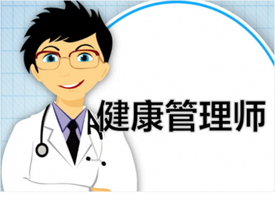 攀枝花健康管理师报考条件