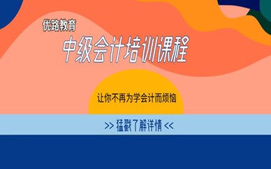 天津塘沽優(yōu)路教育中級會計師培訓