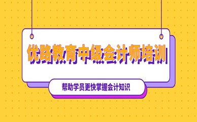 石家莊優路教育中級會計師培訓