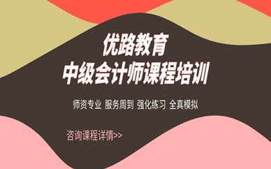 邯鄲優路教育中級會計師培訓