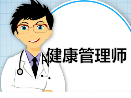 开封健康管理师报考条件及时间